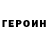 Героин хмурый Olga Tercan
